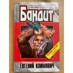 Обложка книги «Бандит»