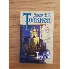 Обложка книги «Властелин колец (книга 3). Возвращение Государя»