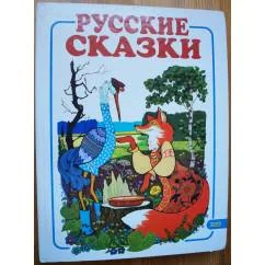 Обложка книги «Русский сказки»