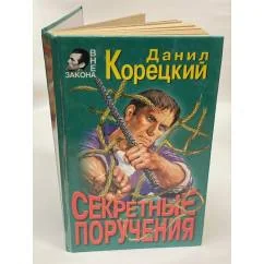 Обложка книги «Секретные поручения»