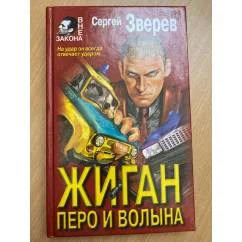 Обложка книги «Вне закона: Жиган: Перо и Волына»