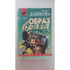 Обложка книги «Образ врага»