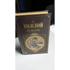 Обложка книги «Воскресение»