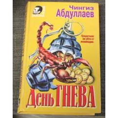 Обложка книги «День гнева. Роман»