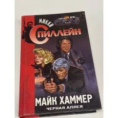 Обложка книги «Майк Хаммер: Черная аллея»