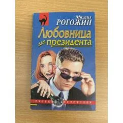 Обложка книги «Любовница для президента»