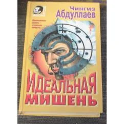 Обложка книги «Идеальная мишень»