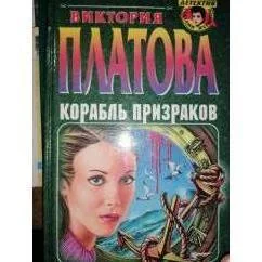 Обложка книги «Корабль призраков детектив»