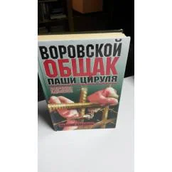 Обложка книги «Воровской общак Паши Цируля»