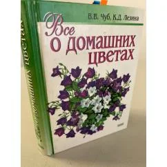 Обложка книги «Все о домашних цветах»