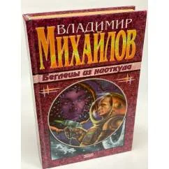 Обложка книги «Беглецы из ниоткуда»