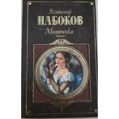 Обложка книги «Машенька. И другие романы»