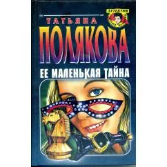 Обложка книги «Ее маленькая тайна»