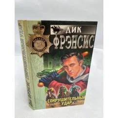 Обложка книги «Мастера детектива: Сокрушительный удар»