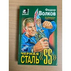 Обложка книги «Вне закона: Черная сталь «SS»»