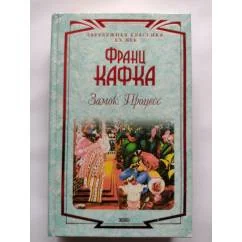 Обложка книги «Замок. Процесс»