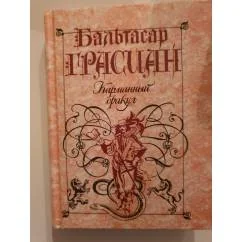 Обложка книги «Карманный оракул»