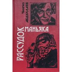 Обложка книги «Рассудок маньяка»