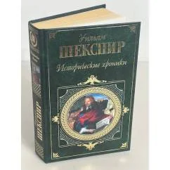 Обложка книги «Исторические хроники»