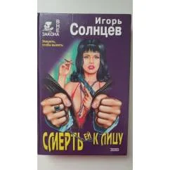 Обложка книги «Смерть ей к лицу»