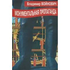 Обложка книги «Монументальная пропаганда»