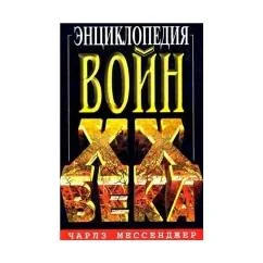 Обложка книги «Энциклопедия войн XX века»