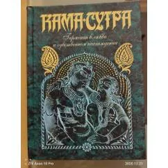 Обложка книги «Кама-сутра»