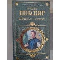 Обложка книги «Трагедии и комедии»