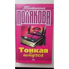 Обложка книги «Тонкая штучка.Ставка на слабость.Деньги для киллера»