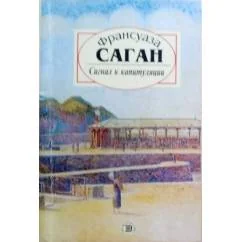Обложка книги «Сигнал к капитуляции»