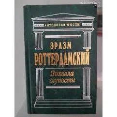 Обложка книги «Похвала глупости»