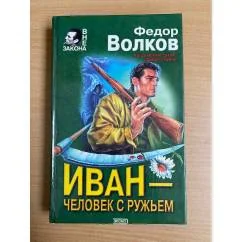 Обложка книги «Иван - человек с ружьем»