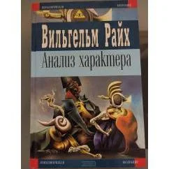 Обложка книги «АНАЛИЗ ХАРАКТЕРА»