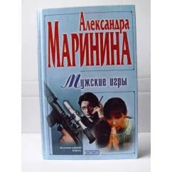 Обложка книги «Мужские игры»