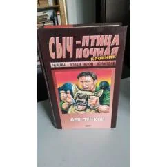 Обложка книги «Сыч - птица ночная»