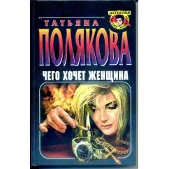 Обложка книги «Чегго хочет женщина»
