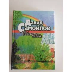 Обложка книги «Обычные слова»
