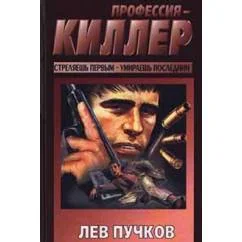 Обложка книги «Профессия - киллер»