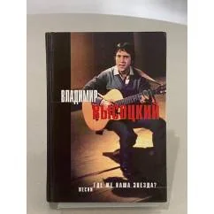 Обложка книги «Где же наша звезда?»