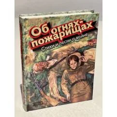 Обложка книги «Об огнях-пожарищах»