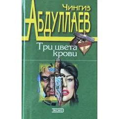 Обложка книги «Три цвета крови»