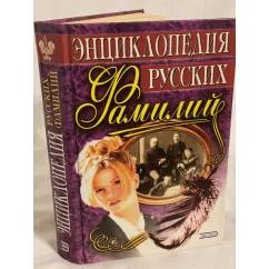 Обложка книги «Энциклопедия русских фамилий»