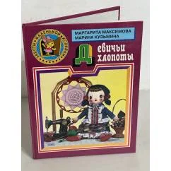 Обложка книги «Девичьи хлопоты»