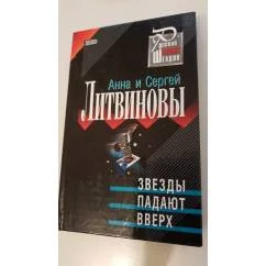 Обложка книги «Звезды падают вверх»