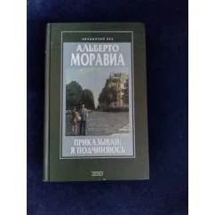 Обложка книги «Приказывай: я подчиняюсь (Роман, рассказы)»