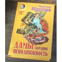 Обложка книги «Дамы сохраняют неподвижность»