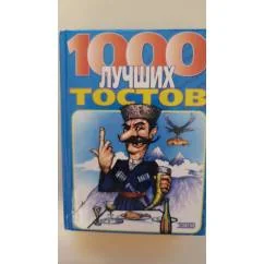 Обложка книги «1000 лучших тостов»