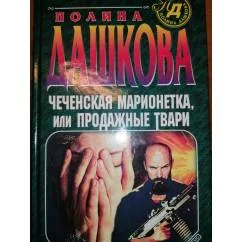 Обложка книги «Чеченская марионетка, или проддажные твари. Роман.Детектив»