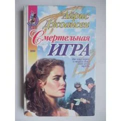 Обложка книги «Смертельная игра»