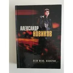 Обложка книги «Вези меня, извозчик... Стихи и песни»